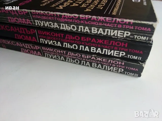 Луиза дьо Ла Валиер том 1,2 и 3 - Александър Дюма - 1991г., снимка 2 - Художествена литература - 48535720