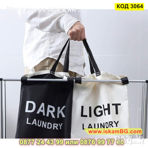 Текстилен кош за пране със две или три отделения за бяло и цветно пране - КОД 3064, снимка 16 - Други - 44745969