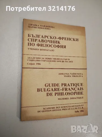 Българо-френски справочник по философия - Здравка Найденова, Мария Николова