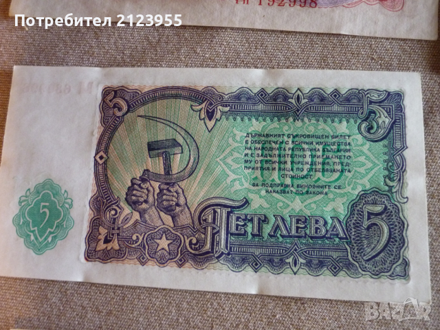 Банкноти от социализъмът, снимка 13 - Нумизматика и бонистика - 36416359