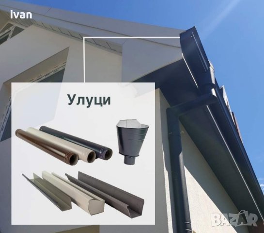 ✅Американски Безшевни улуци доставка и монтаж по желание на клиента 089 529 8663 ✔, снимка 2 - Ремонти на покриви - 42304790