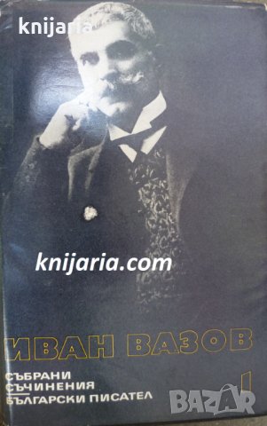 Иван Вазов Събрани съчинения в 22 тома том 1: Лирика 1870-1880
