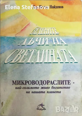 Зелените лъчи на Светлината