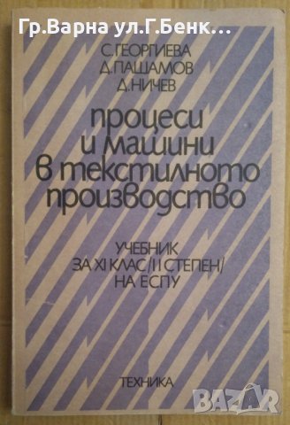 Процеси и машини в текстилното производство Учебник за 11 клас  С.Георгиева