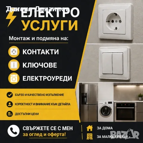 Електро услуги.