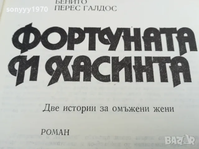 ФОРТУНАТА И ХАСИНТА 1984Г 0302250955, снимка 10 - Художествена литература - 48940021