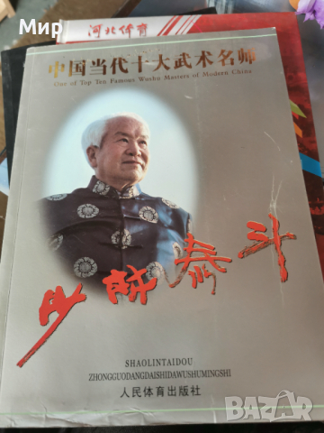 Книга за Бойни изкуства. Шаолин ушу, снимка 1 - Специализирана литература - 44934566