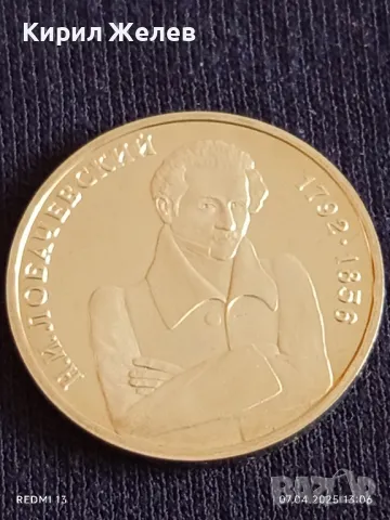 Юбилейна монета 1 рубла 1992г. Русия 200г. От рождението на Николай Робачевски рядка 30793, снимка 6 - Нумизматика и бонистика - 49792419