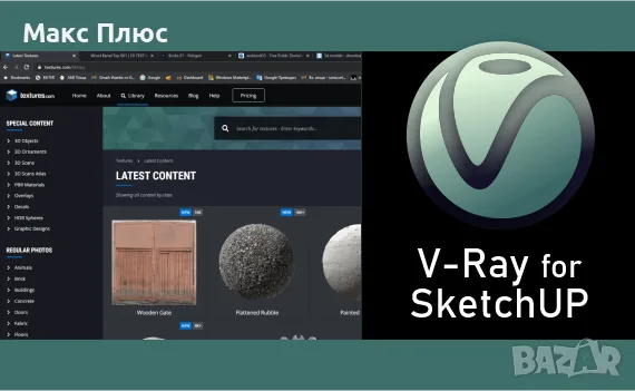Курс по V-Ray for SketchUP. Сертификат по МОН и Europass.