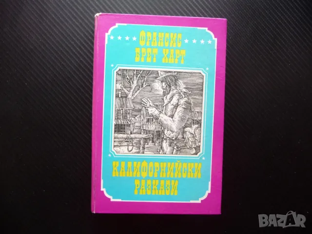 Калифорнийски разкази Франсис Брет Харт приключенски авантюристични