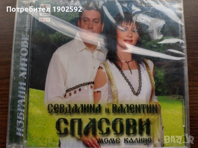 Севдалина И Валентин Спасови, снимка 1 - CD дискове - 39013412