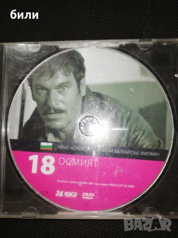 ОСМИЯТ , снимка 1 - DVD филми - 29165429