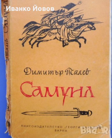 "Самуил" 1 том, Димитър Талев, Исторически роман за края на Първата първата българска държава, снимка 3 - Художествена литература - 25049396