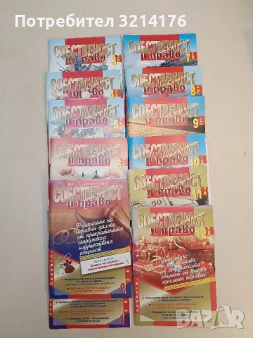 Списание “Собственост и право”. Бр. 2, 4, 7, 8, 9, 10, 11, 12 / 2013 –  Колектив, снимка 3 - Специализирана литература - 51363351