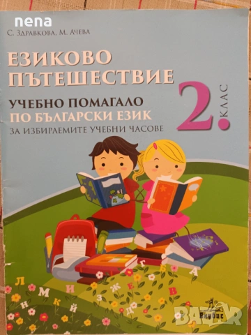 Учебници, тетрадки, помагала за 2клас, снимка 12 - Ученически пособия, канцеларски материали - 46378958