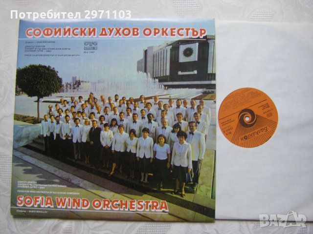ВСА 11497 - Софийски духов оркестър, снимка 2 - Грамофонни плочи - 31708601