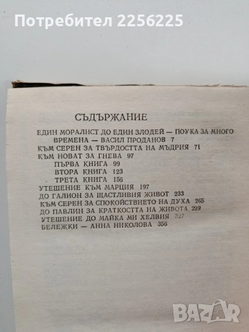 Луций Аней Сенека - Избрани диалози, снимка 5 - Художествена литература - 53950187
