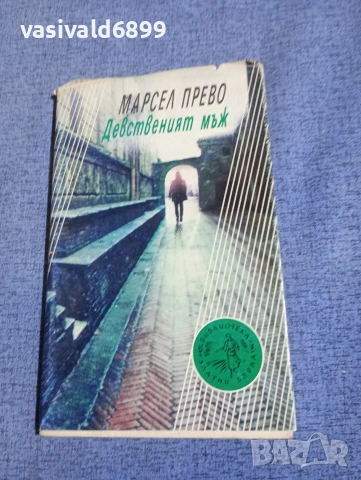Марсел Прево - Девственият мъж 