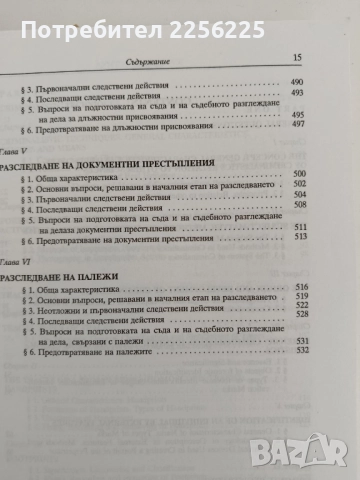 Криминалистика, снимка 3 - Специализирана литература - 52182620