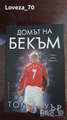 Домът на Бекъм