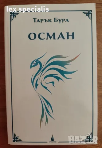Исторически роман Осман – Тарък Бура
