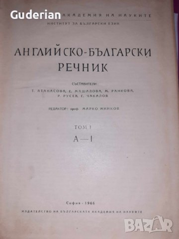  Българско-английски и английско-български речници , снимка 9 - Чуждоезиково обучение, речници - 16836663