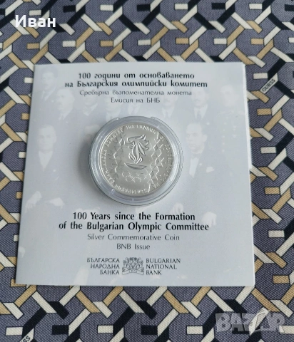 10 лева, 2023 г. 100 години от основаването на Българския олимпийски комитет 