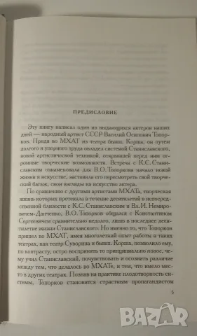 Станиславски на репетиции - В. О. Топорков, снимка 7 - Художествена литература - 56542316