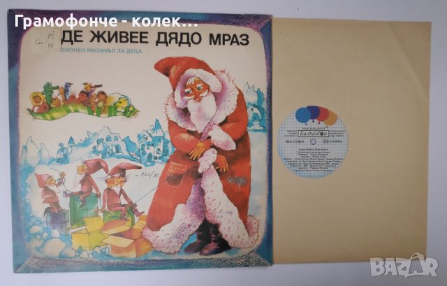 Къде живее дядо Мраз - Телевизионен мюзикъл за деца - ВЕА 12348 - - Атанас Косев, Митко Щерев , снимка 1