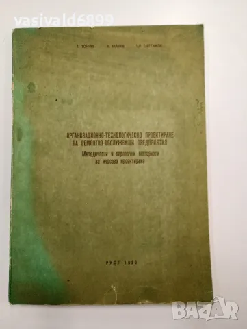 "Организационно - технологическо проектиране на ремонтно - обслужващи предприятия"