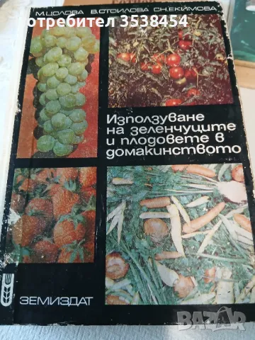 Използване на зеленчуците и плодовете в домакинството , снимка 2 - Енциклопедии, справочници - 50328067