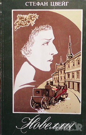 Новеллы Стефан Цвейг