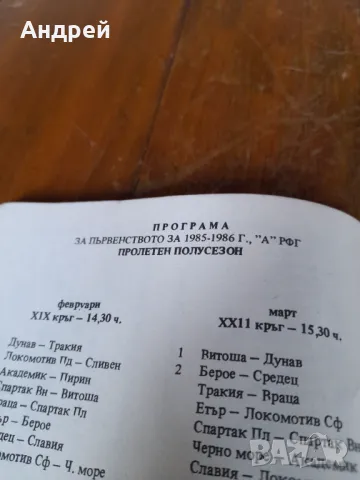 Футболна Програма ФК Локомотив 1985-1986, снимка 6 - Други ценни предмети - 47270539