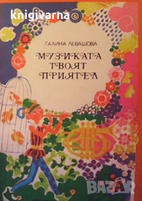 Музиката - твоят приятел Галина Левашова