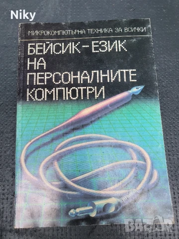 Бейсик-език на персоналните компютри