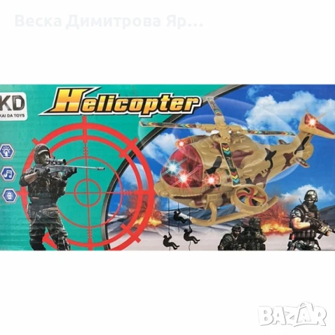 Военен хеликоптер със звук и светлина