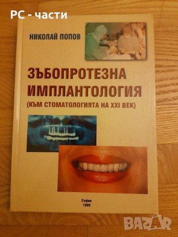Зъбопротезна имплантология- проф. Николай Попов-1999г., снимка 1 - Специализирана литература - 42554633