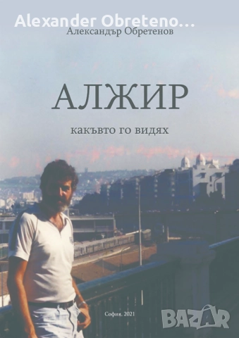 Алжир – какъвто го видях, снимка 2 - Специализирана литература - 51535717