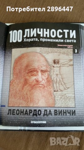 Каталог "100 известни личности променили света" Намален!, снимка 6 - Колекции - 35004158