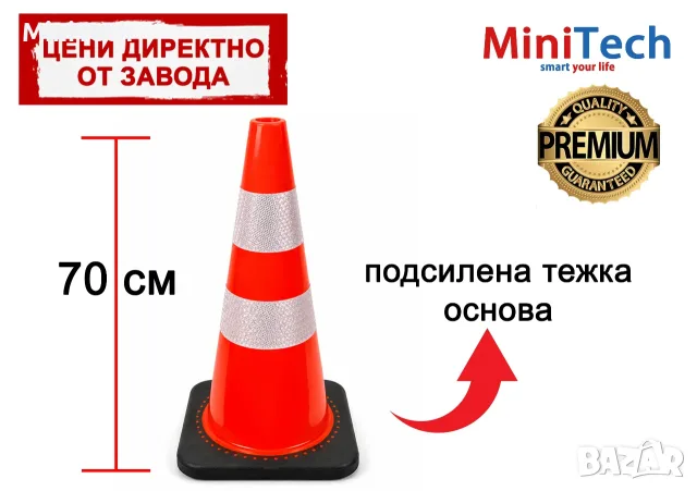 Пътен конус 70 см с тежка гумена основа 2,5 кг | Професионален