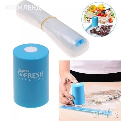 Вакуумен уред за запечатване на храна Always Fresh, снимка 1 - Други - 31138514