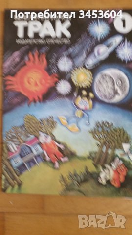 Трак 1, В Вълканов, първо издание
