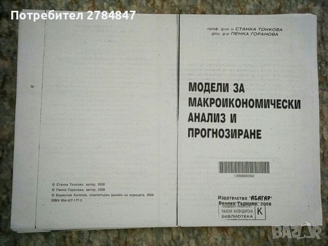 Модели за макроикономически анализ и прогнозиране