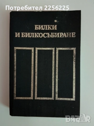 Билки и билкосъбиране