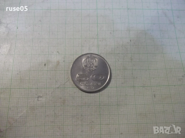 Монета "50 стотинки - 1977 г. - Универсиада София"