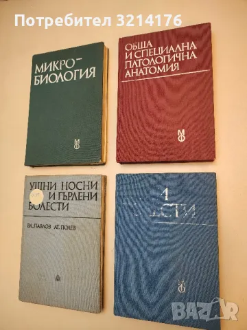 Очни болести - Ив. Василев, В. Василев, Р. Големинова, Ст. Дъбов, В. Коен, Н. Константинов (1987)