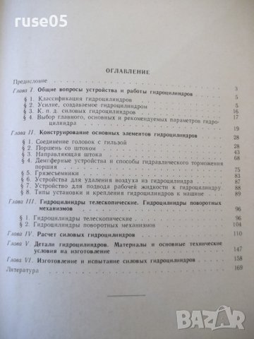 Книга "Гидроцилиндры-В.А.Муратов/С.А.Павловский" - 172 стр., снимка 7 - Специализирана литература - 40027877