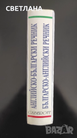 Английско - български речник/Българско - английски речник, снимка 2 - Чуждоезиково обучение, речници - 51526380