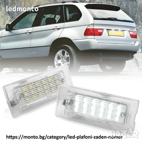 LED Плафони за Заден Номер за BMW X5 E53 и X3 E83 – Canbus, 2 броя, снимка 2 - Части - 49236037