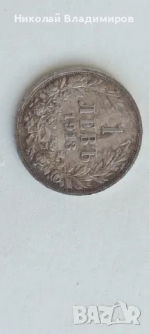 Монета 1 лев 1913 в отлично състояние стотинка